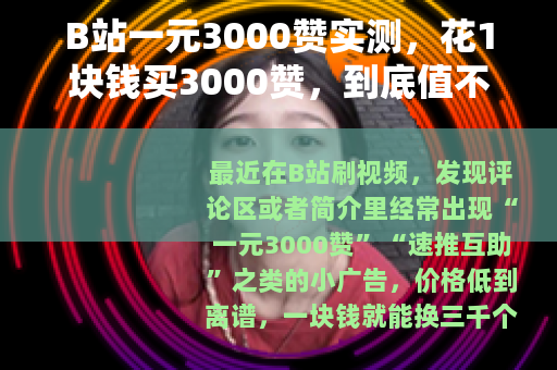 B站一元3000赞实测，花1块钱买3000赞，到底值不值？
