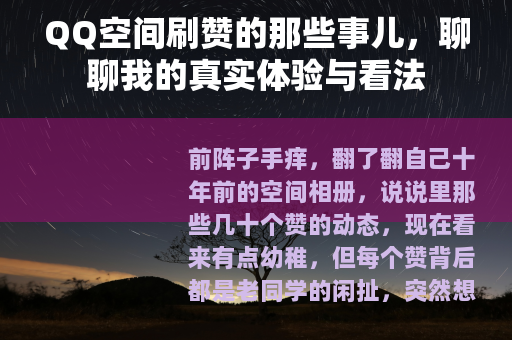 QQ空间刷赞的那些事儿，聊聊我的真实体验与看法