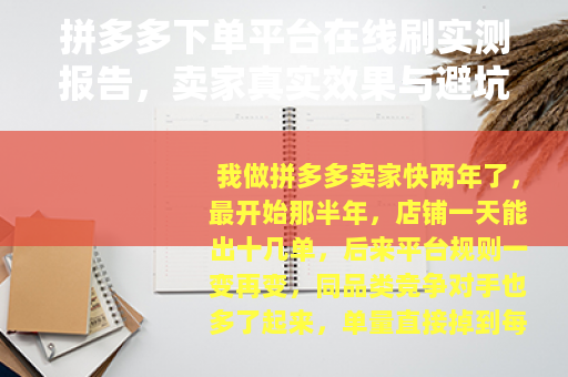 拼多多下单平台在线刷实测报告，卖家真实效果与避坑指南