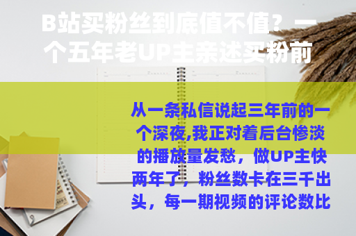 B站买粉丝到底值不值？一个五年老UP主亲述买粉前后的真实变化