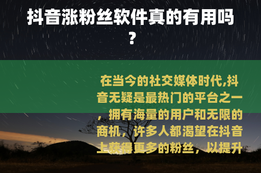 抖音涨粉丝软件真的有用吗？