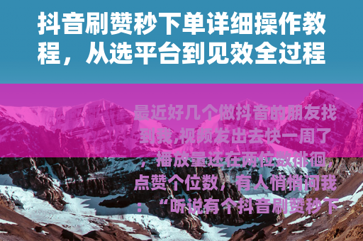 抖音刷赞秒下单详细操作教程，从选平台到见效全过程