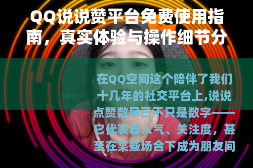 QQ说说赞平台免费使用指南，真实体验与操作细节分享