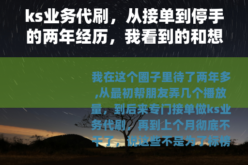 ks业务代刷，从接单到停手的两年经历，我看到的和想到的