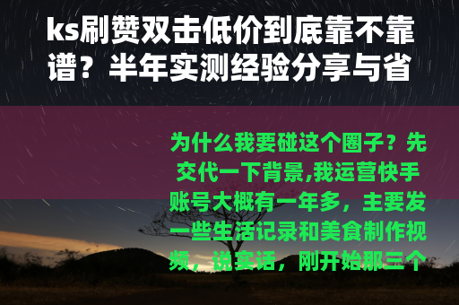 ks刷赞双击低价到底靠不靠谱？半年实测经验分享与省钱技巧