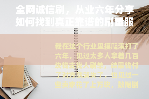 全网诚信刷，从业六年分享如何找到真正靠谱的刷量服务
