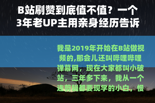 B站刷赞到底值不值？一个3年老UP主用亲身经历告诉你答案