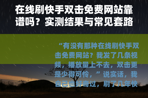 在线刷快手双击免费网站靠谱吗？实测结果与常见套路