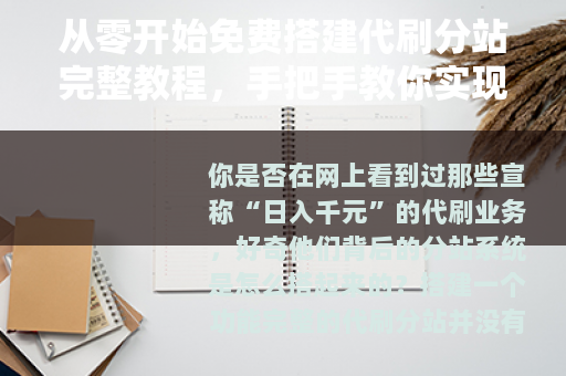 从零开始免费搭建代刷分站完整教程，手把手教你实现自动化运营