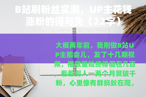 B站刷粉丝实测，UP主花钱涨粉的得与失（22字）