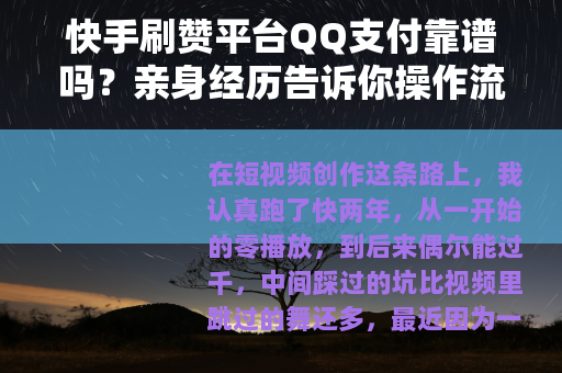 快手刷赞平台QQ支付靠谱吗？亲身经历告诉你操作流程与注意事项