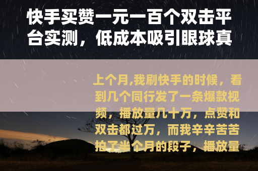 快手买赞一元一百个双击平台实测，低成本吸引眼球真的可行吗？