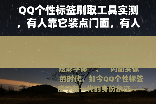 QQ个性标签刷取工具实测，有人靠它装点门面，有人吃了哑巴亏