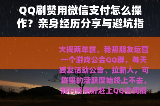 QQ刷赞用微信支付怎么操作？亲身经历分享与避坑指南
