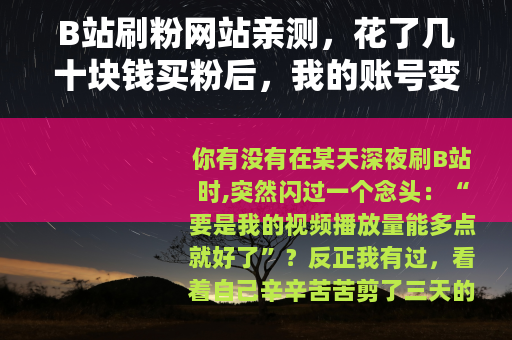 B站刷粉网站亲测，花了几十块钱买粉后，我的账号变成了这样