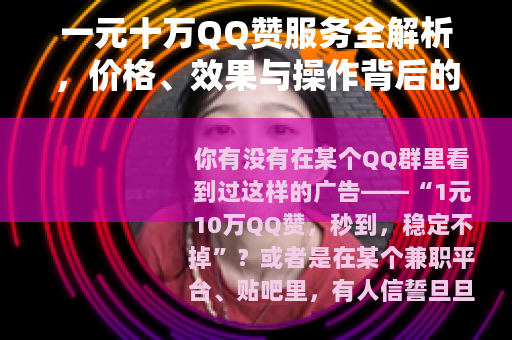 一元十万QQ赞服务全解析，价格、效果与操作背后的真实逻辑