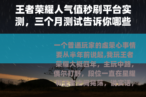 王者荣耀人气值秒刷平台实测，三个月测试告诉你哪些能用、哪些是坑