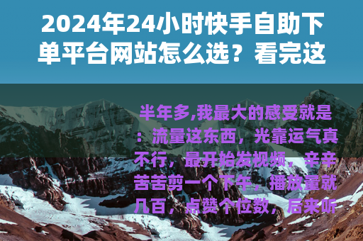 2024年24小时快手自助下单平台网站怎么选？看完这篇不再踩坑
