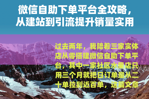 微信自助下单平台全攻略，从建站到引流提升销量实用技巧