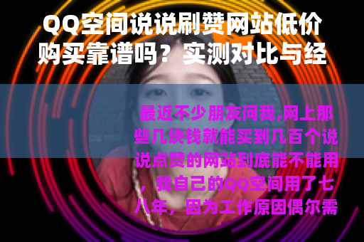 QQ空间说说刷赞网站低价购买靠谱吗？实测对比与经验分享