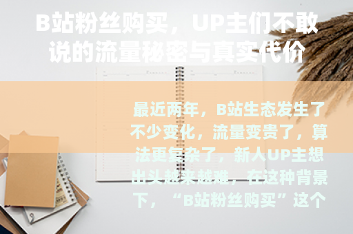B站粉丝购买，UP主们不敢说的流量秘密与真实代价