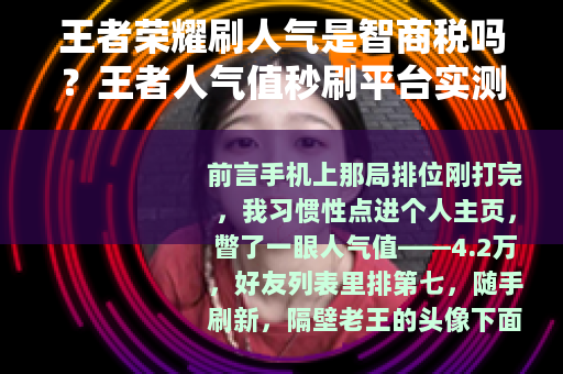 王者荣耀刷人气是智商税吗？王者人气值秒刷平台实测与长期体验分析