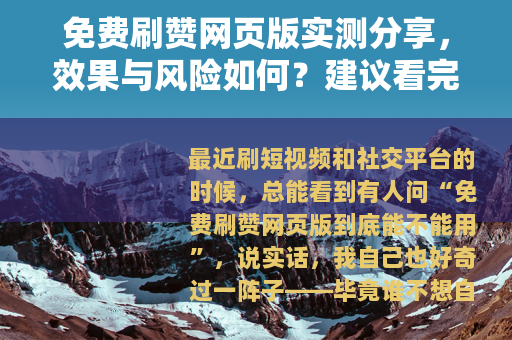 免费刷赞网页版实测分享，效果与风险如何？建议看完再做决定