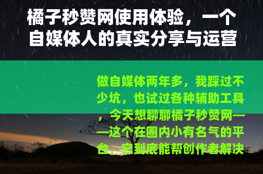 橘子秒赞网使用体验，一个自媒体人的真实分享与运营心得
