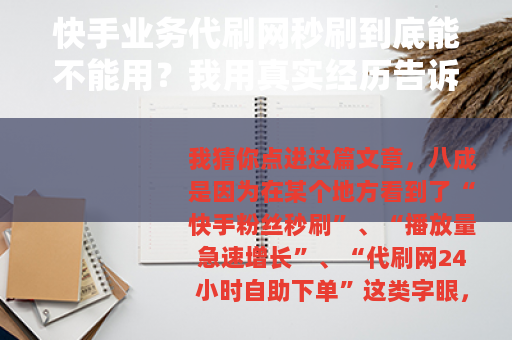 快手业务代刷网秒刷到底能不能用？我用真实经历告诉你答案