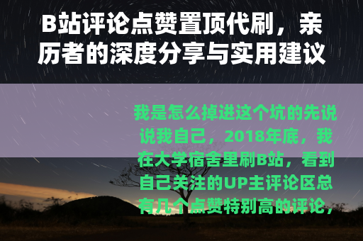 B站评论点赞置顶代刷，亲历者的深度分享与实用建议