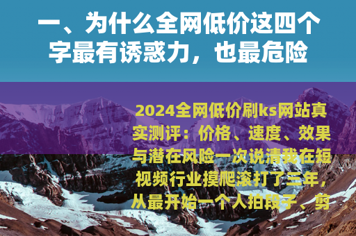 一、为什么全网低价这四个字最有诱惑力,也最危险 一、为什么全网低价这四个字最有诱惑力,也最危险