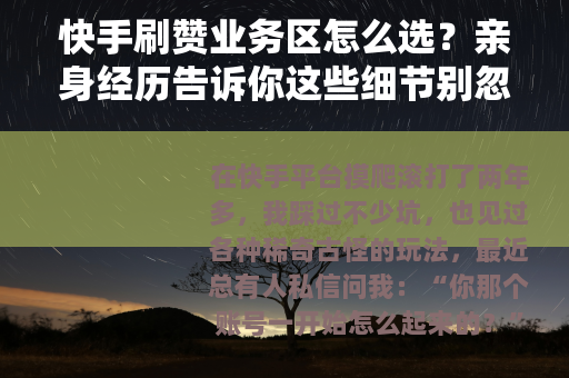 快手刷赞业务区怎么选？亲身经历告诉你这些细节别忽略