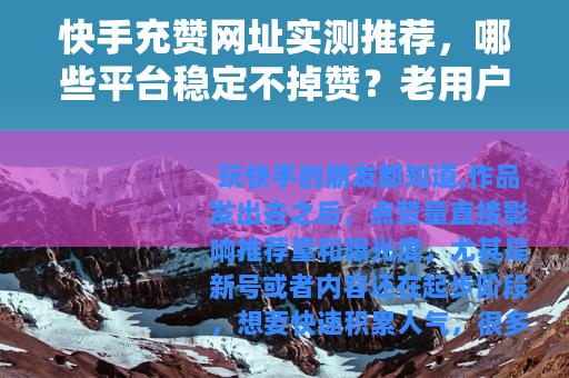 快手充赞网址实测推荐，哪些平台稳定不掉赞？老用户经验分享
