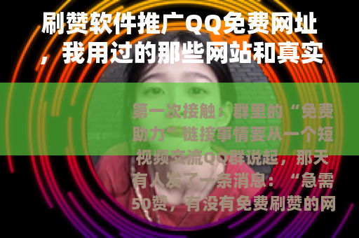 刷赞软件推广QQ免费网址，我用过的那些网站和真实结果