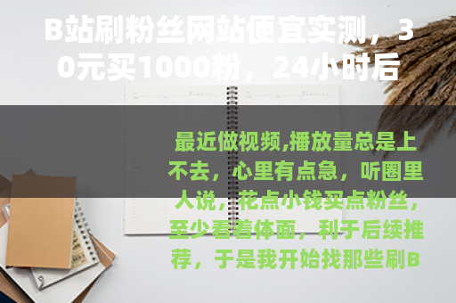B站刷粉丝网站便宜实测,30元买1000粉,24小时后掉光 B站刷粉丝网站便宜实测,30元买1000粉,24小时后掉光