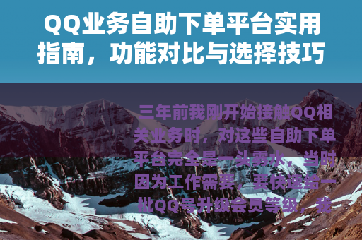QQ业务自助下单平台实用指南，功能对比与选择技巧