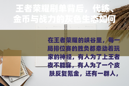 王者荣耀刷单背后，代练、金币与战力的灰色生态如何运作
