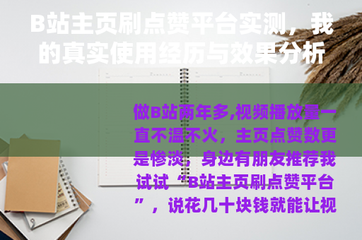 B站主页刷点赞平台实测，我的真实使用经历与效果分析