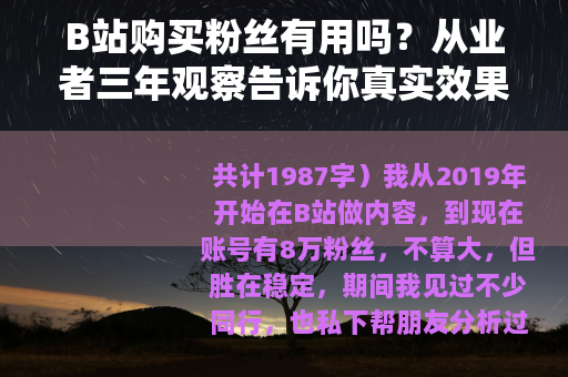 B站购买粉丝有用吗？从业者三年观察告诉你真实效果与隐性成本