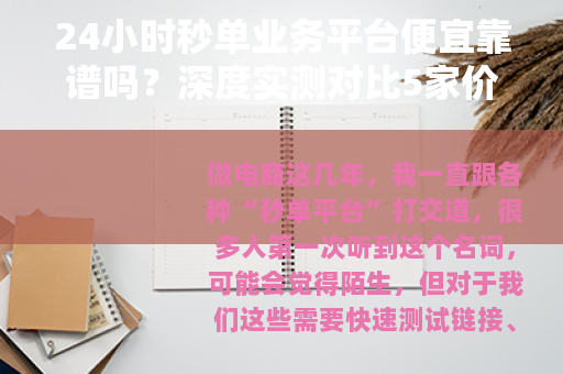 24小时秒单业务平台便宜靠谱吗？深度实测对比5家价格与服务
