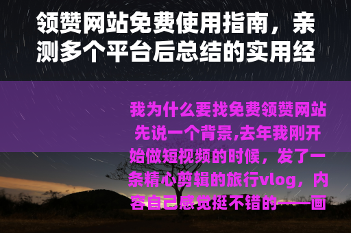 领赞网站免费使用指南，亲测多个平台后总结的实用经验