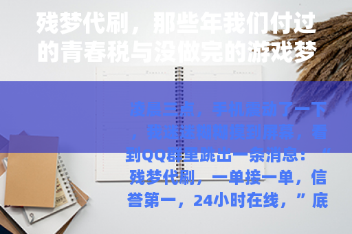 残梦代刷，那些年我们付过的青春税与没做完的游戏梦