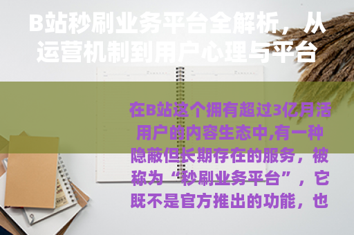B站秒刷业务平台全解析，从运营机制到用户心理与平台反制策略