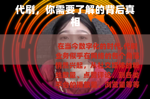 代刷，你需要了解的背后真相