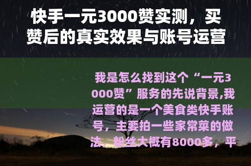 快手一元3000赞实测，买赞后的真实效果与账号运营心得