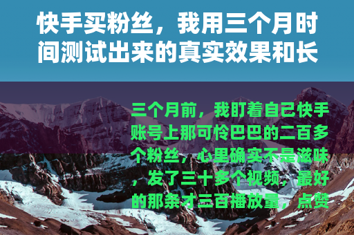 快手买粉丝，我用三个月时间测试出来的真实效果和长远代价