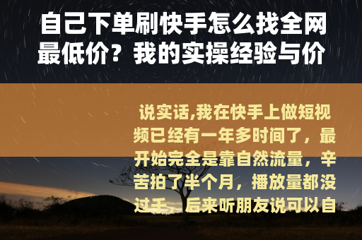 自己下单刷快手怎么找全网最低价？我的实操经验与价格对比分析
