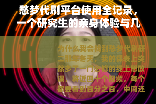 愁梦代刷平台使用全记录，一个研究生的亲身体验与几点思考