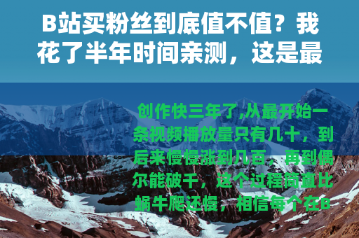 B站买粉丝到底值不值？我花了半年时间亲测，这是最真实的结论