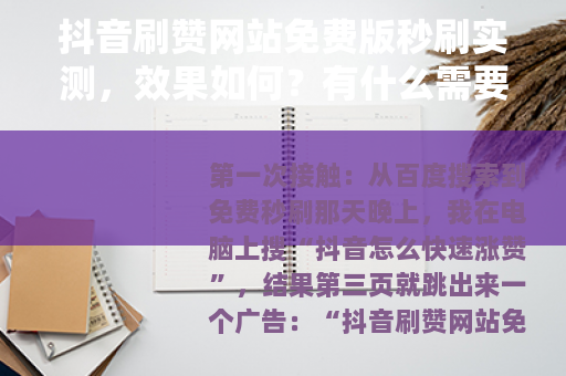 抖音刷赞网站免费版秒刷实测，效果如何？有什么需要注意的？